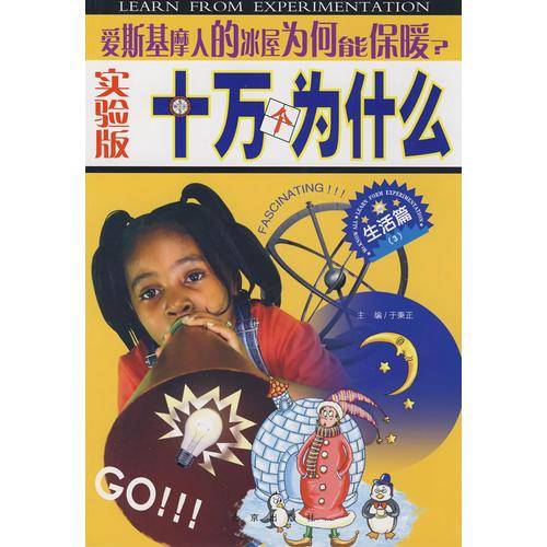实验版十万个为什么・生活篇