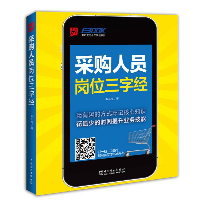 弗布克岗位三字经系列――采购人员岗位三字经