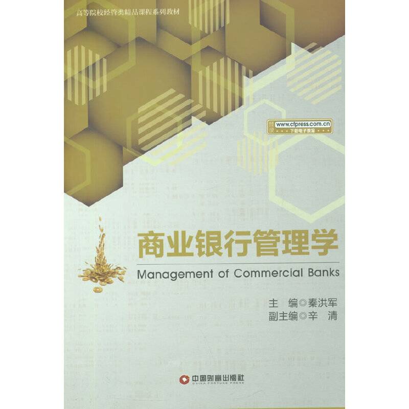 商业银行管理学