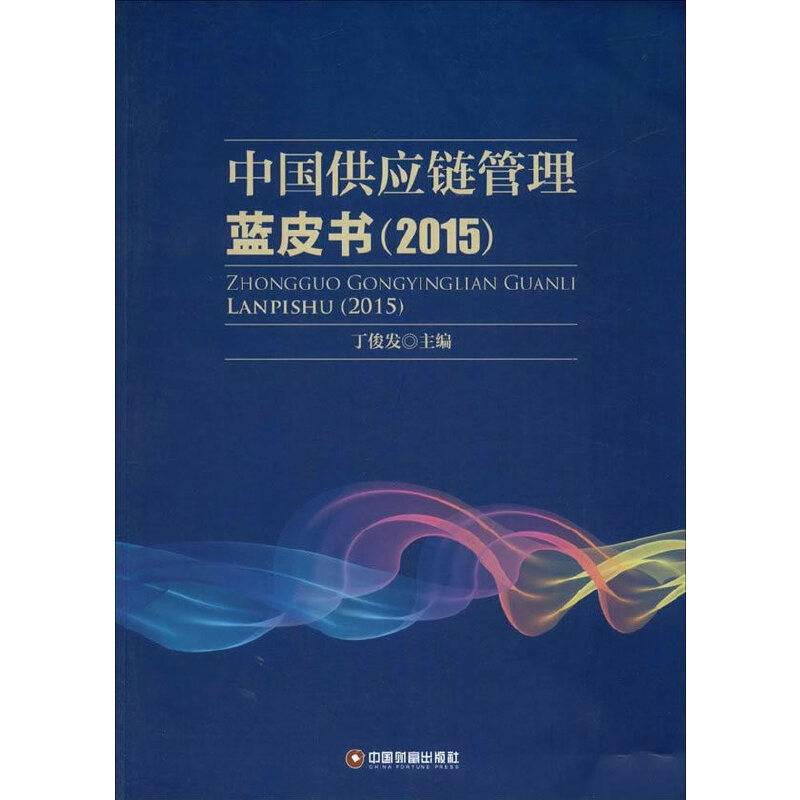 中国供应链管理蓝皮书