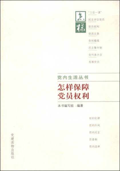 怎样保障党员权利