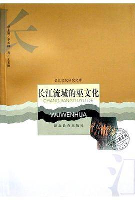 长江流域的巫文化