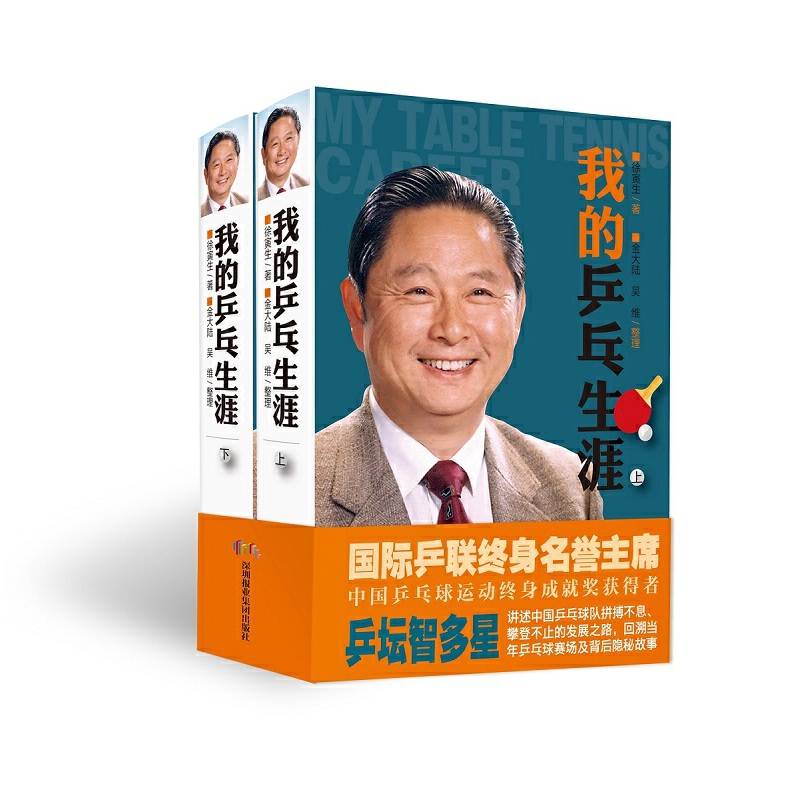 我的乒乓生涯