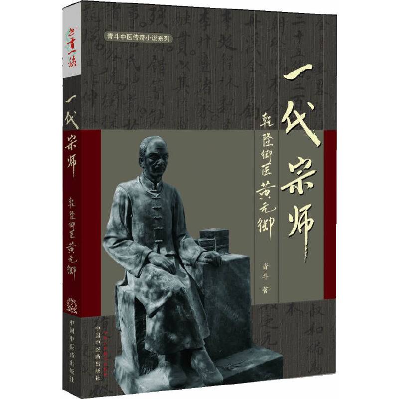 一代宗师――乾隆御医黄元御