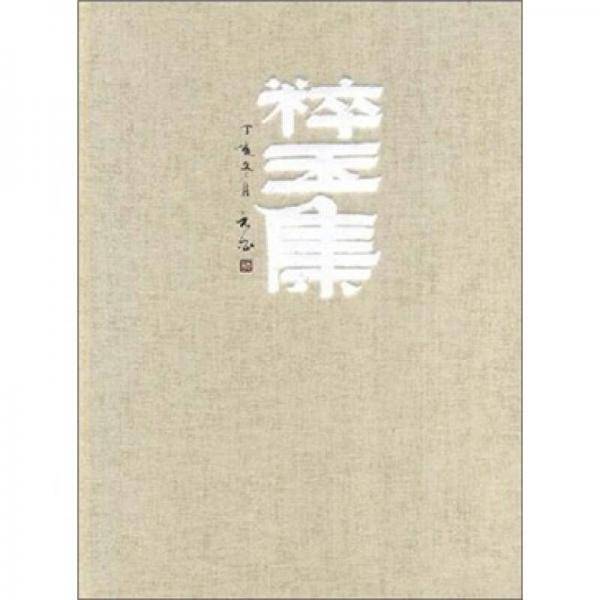 粹玉集