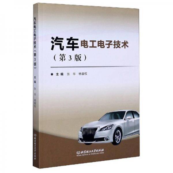 汽车电工电子技术（第3版）