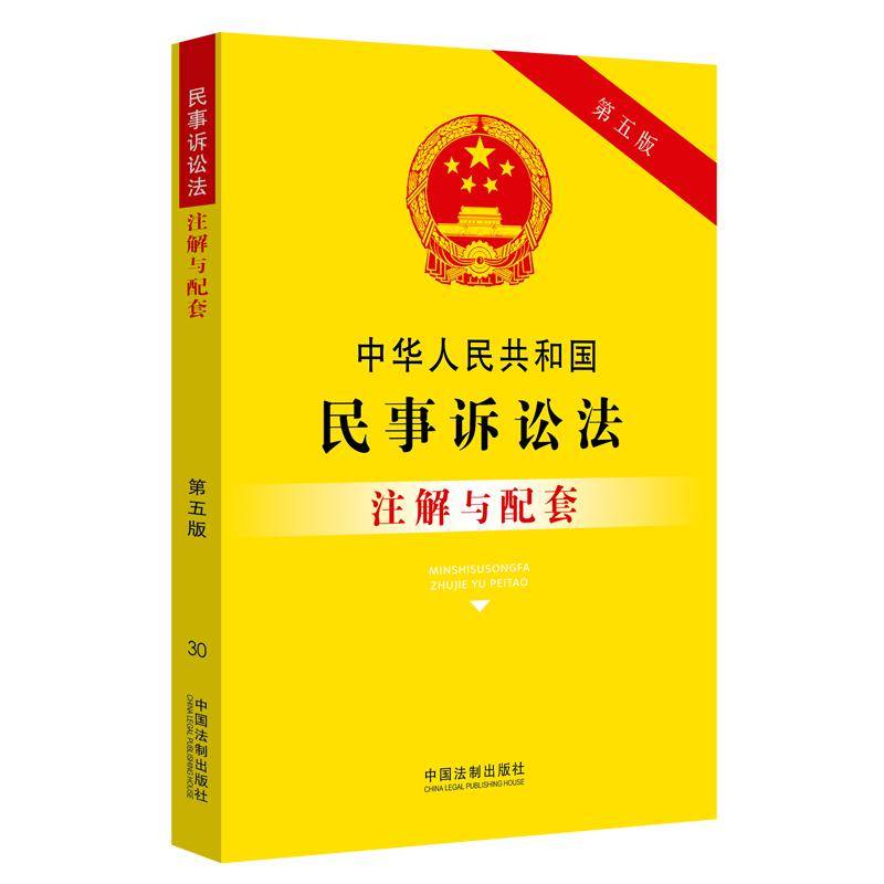 中华人民共和国民事诉讼法注解与配套（第五版）