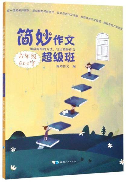 简妙作文 超级班六年级