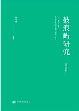 鼓浪屿研究（第八辑）