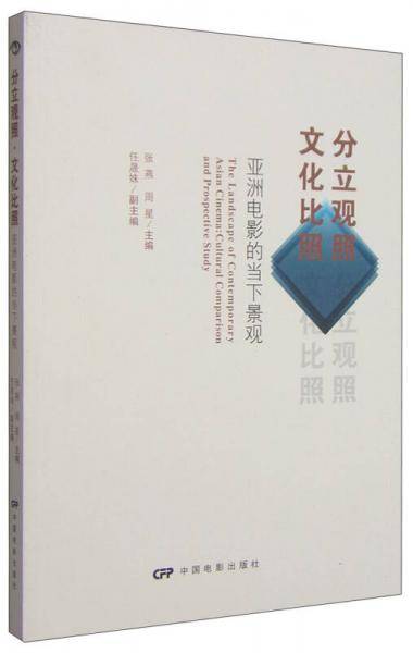 分立观照・文化比照