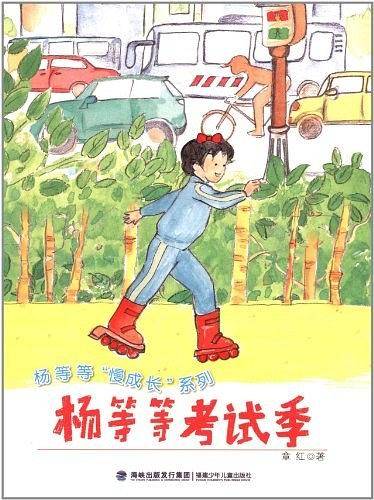 杨等等考试季