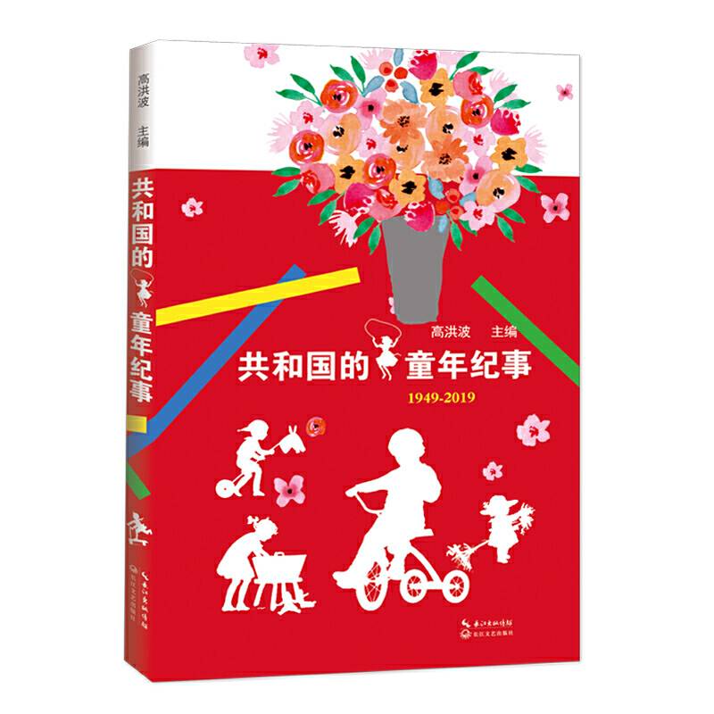 共和国的童年纪事：献礼中华人民共和国成立70周年，和共和国一起成长。