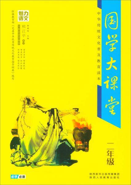 魅力语文 国学大课堂二年级・中华传统文化普及教育读本