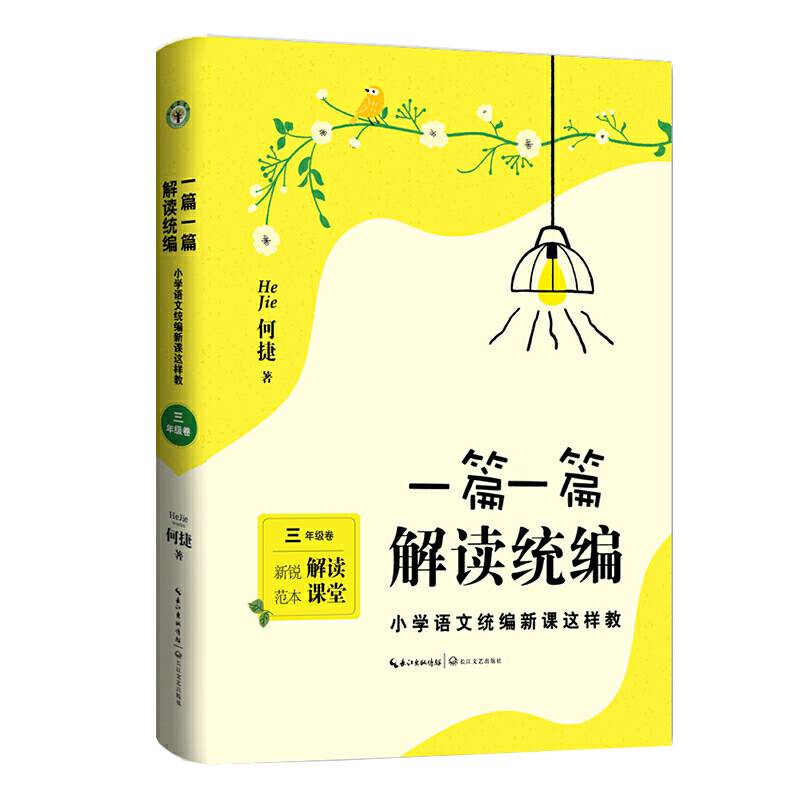 一篇一篇，解读统编 ――小学语文统编新课这样教