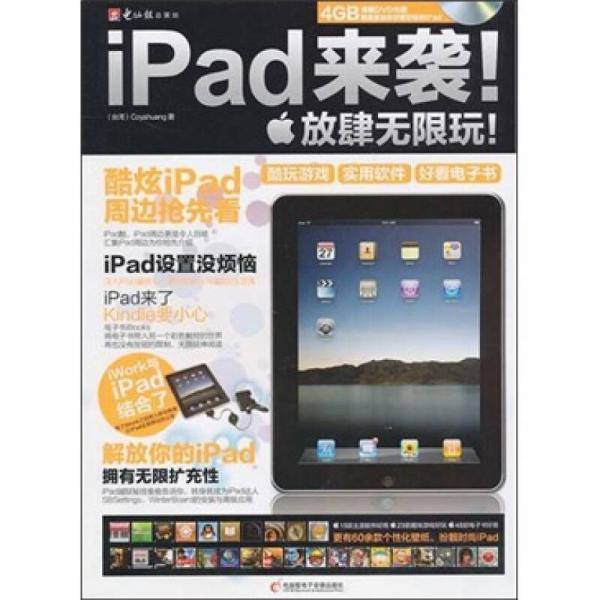 ipad来袭!放肆无限玩
