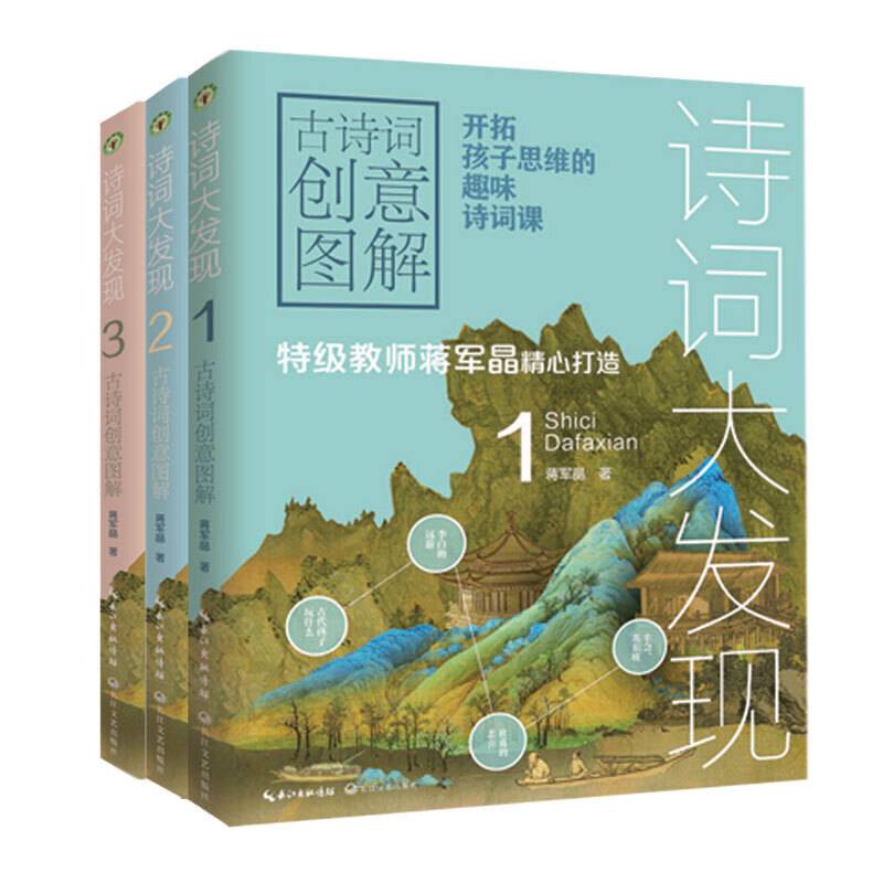 诗词大发现：古诗词创意图解
