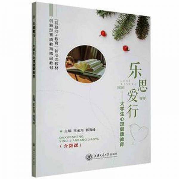 乐思爱行:大心理健康教育 教学方法及理论
