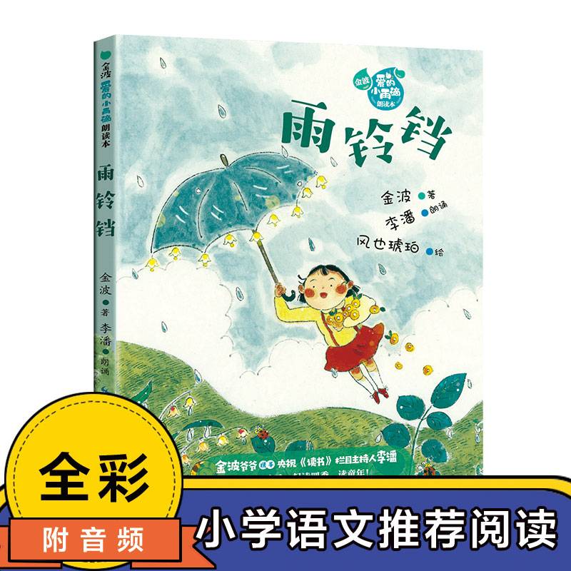 雨铃铛（金波“爱的小雨滴”朗读本）