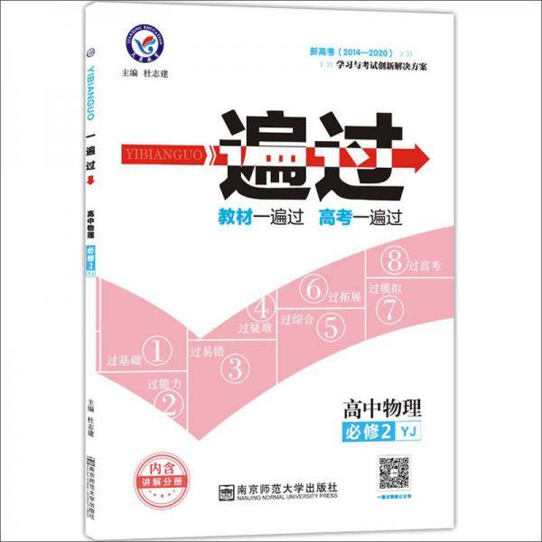 一遍过 必修2 物理 YJ （粤教版）（2019版）--天星教育