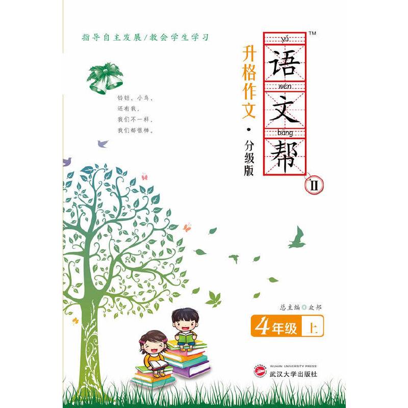 语文帮Ⅱ 升格作文 4年级