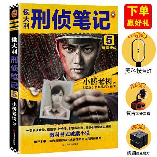 侯大利刑侦笔记5