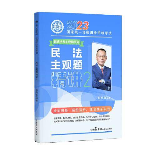 瑞达法考2023法考钟秀勇讲民法之主观题精讲法律职业资格考试网络课程资料
