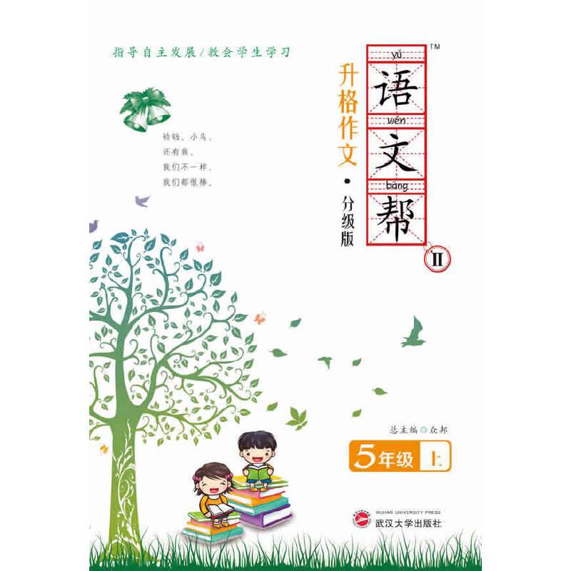 语文帮Ⅱ 升格作文 5年级