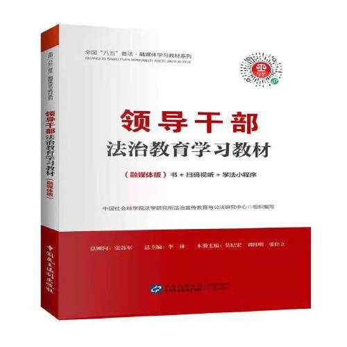 领导干部法治教育学习教材（融媒体版）