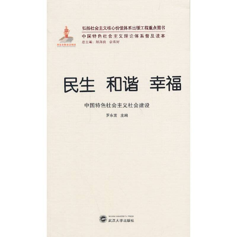 中国特色社会主义理论体系普及读本・民生 和谐 幸福：中国特色社会主义社会建设