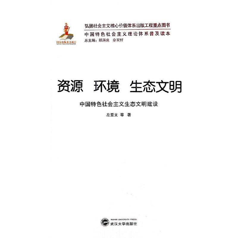 资源 环境 生态文明――中国特色社会主义生态文明建设