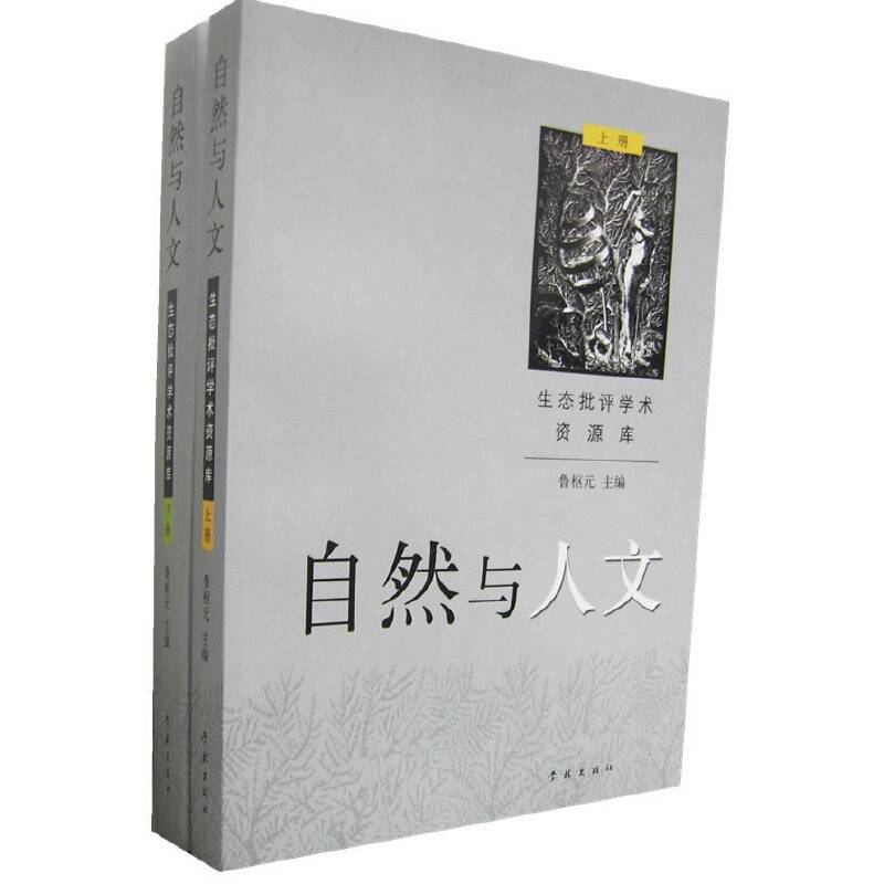 自然与人文:生态批评学术资源库