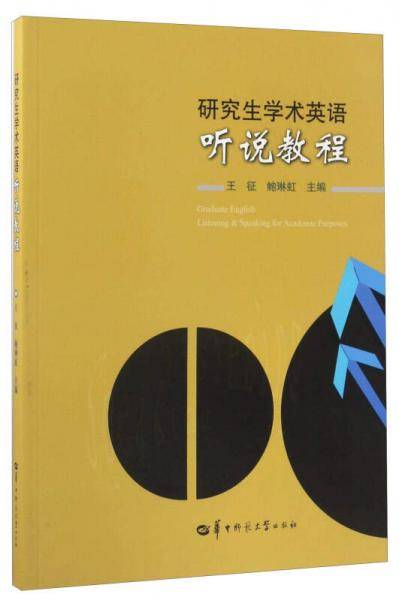 研究生学术英语听说教程