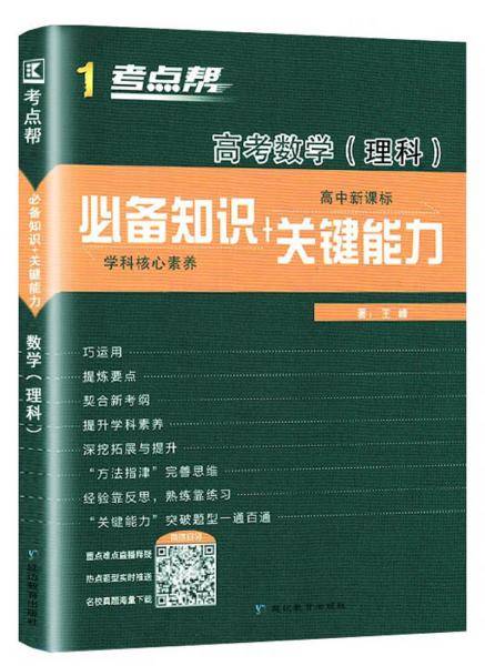 高考数学（理科 高中 必备知识+关键能力）/考点帮