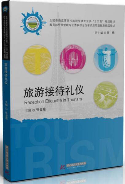 旅游接待礼仪