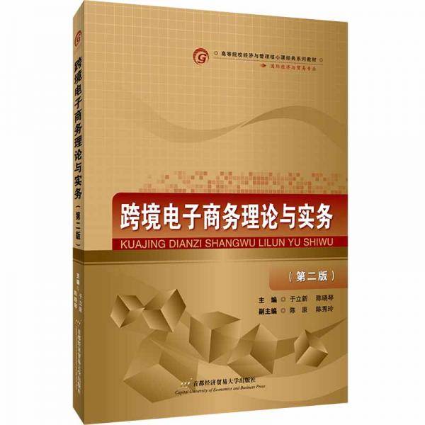 跨境电子商务理论与实务（第二版）