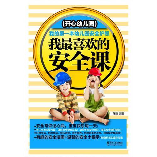 我最喜欢的安全课