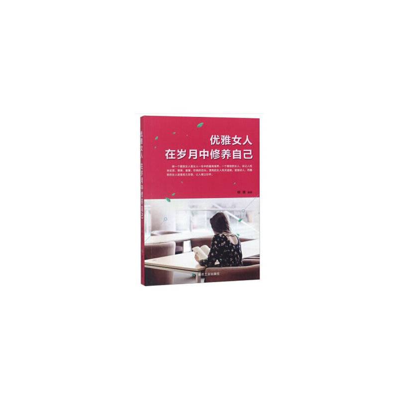 优雅女人在岁月中修养自己