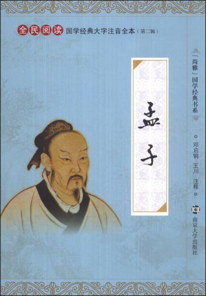 “尚雅”国学经典书系·国学经典大字注音全本（第2辑）：孟子