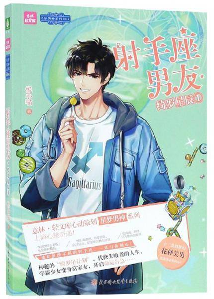 意林轻文库·星梦男神系列·射手座男友·绮罗星辰1