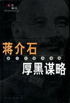蒋介石厚黑谋略