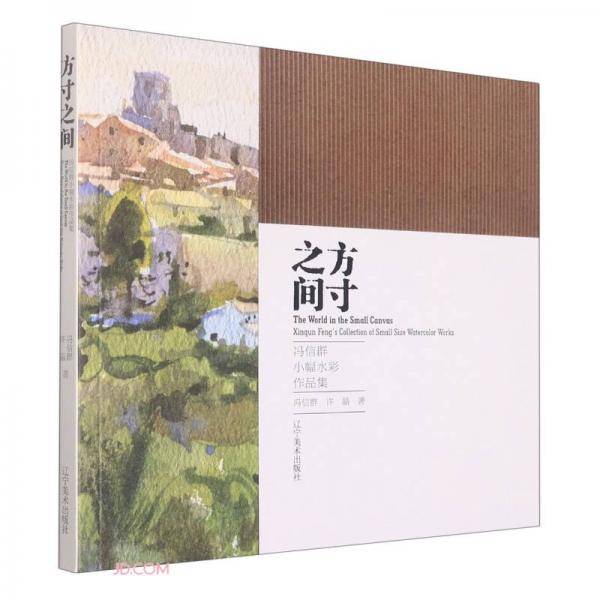 方寸之间(冯信群小幅水彩作品集)