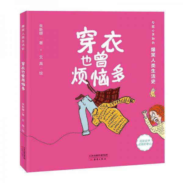 爆笑人类生活史--穿衣也曾烦恼多