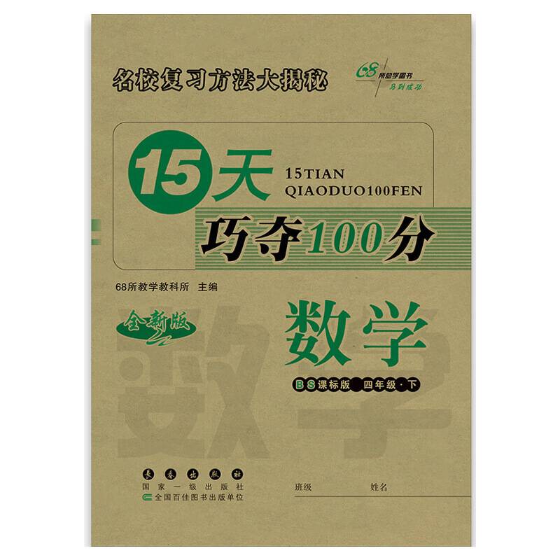 68所名校图书・15天巧夺100分（4年级下册）