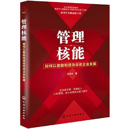管理核能：如何以激励和绩效促进企业发展