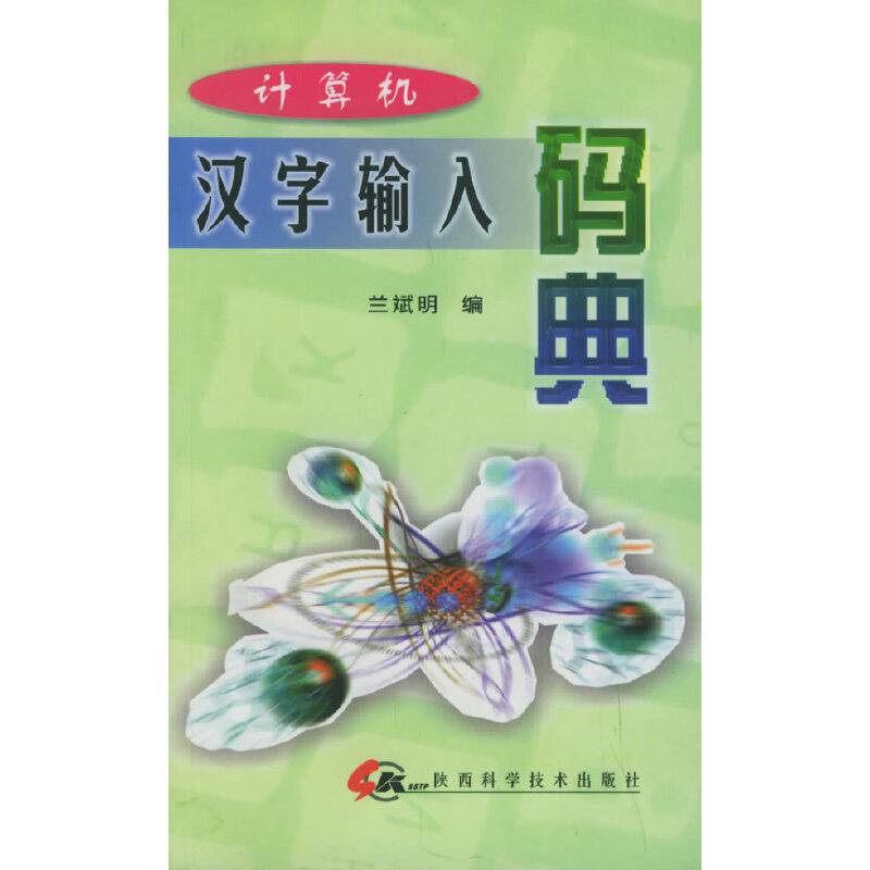 计算机汉字输入码典