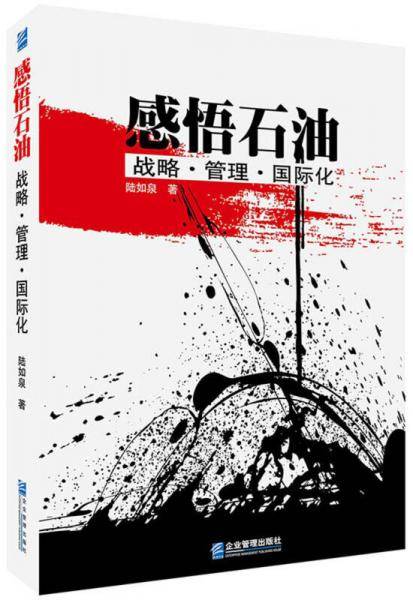 感悟石油