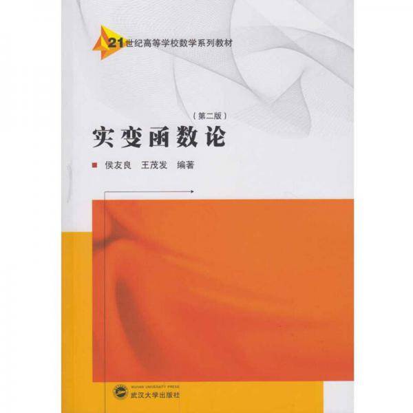 实变函数论（第二版）