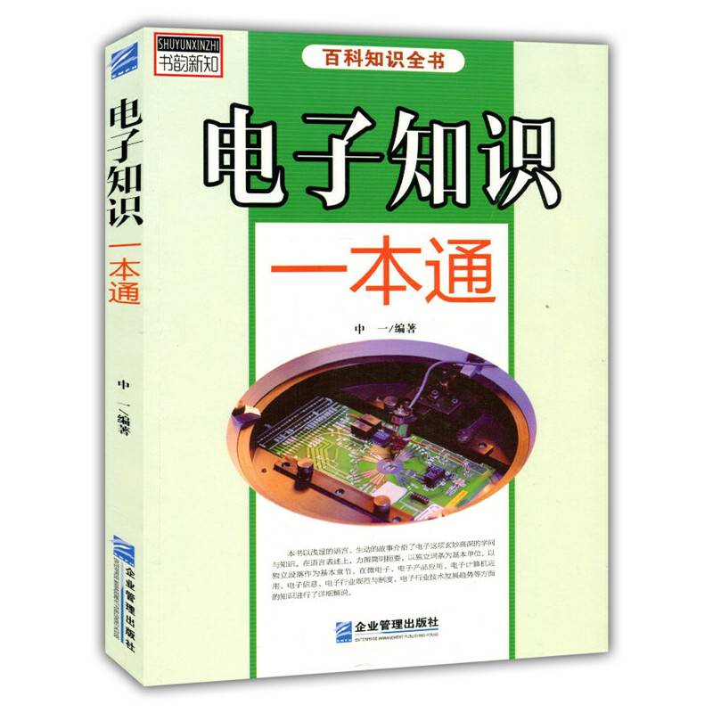电子知识一本通