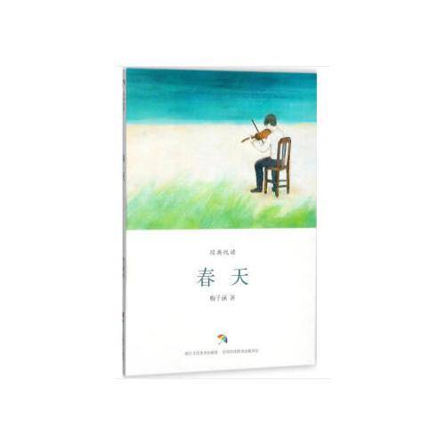 经典悦读：春天