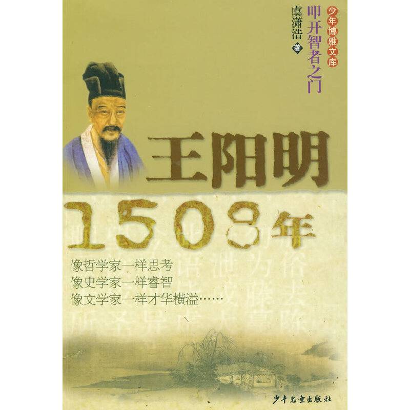 王阳明-1508年-少年博雅文库